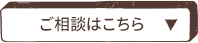 ご相談はこちら
