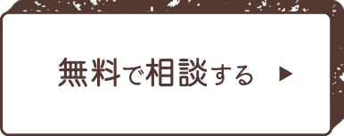無料で相談する