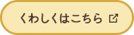 くわしくはこちら