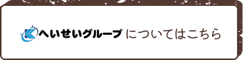 へいせいグループについてはこちら