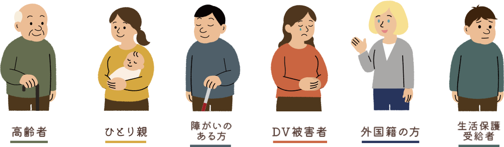 高齢者、ひとり親、障がいのある方、DV被害者、外国籍の方、生活保護受給者