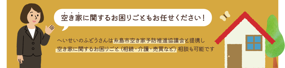 空き家に関するお困りごともお任せください！