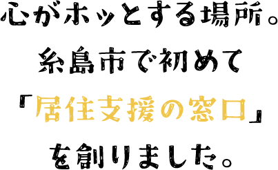心がホッとする場所。糸島市で初めて「居住支援の窓口」を創りました。